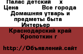 Палас детский 1,6х2,3 › Цена ­ 3 500 - Все города Домашняя утварь и предметы быта » Интерьер   . Краснодарский край,Кропоткин г.